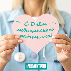 С Днём медицинского работника!