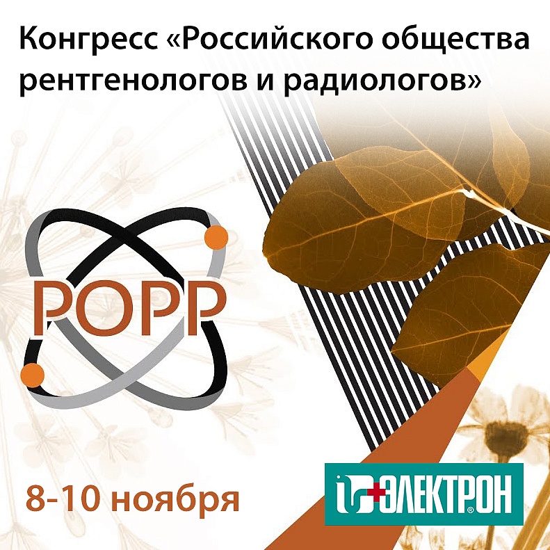 Приглашаем на конгресс «Российского общества рентгенологов и радиологов»  в Санкт-Петербурге