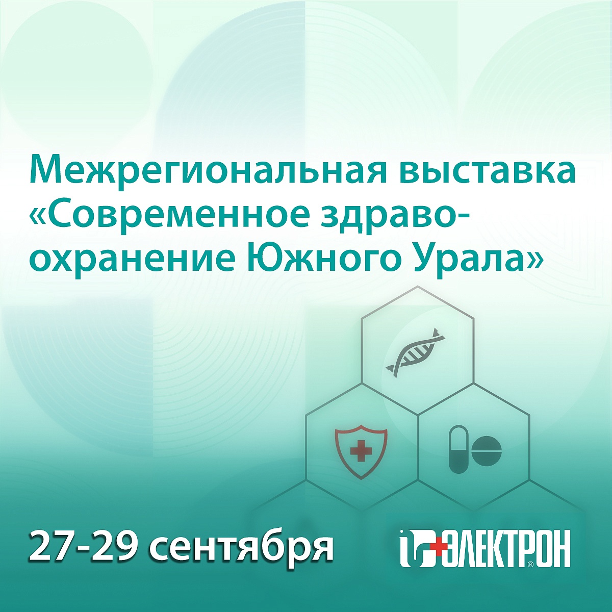 Приглашаем на выставку «Современное здравоохранение Южного Урала» в Челябинске