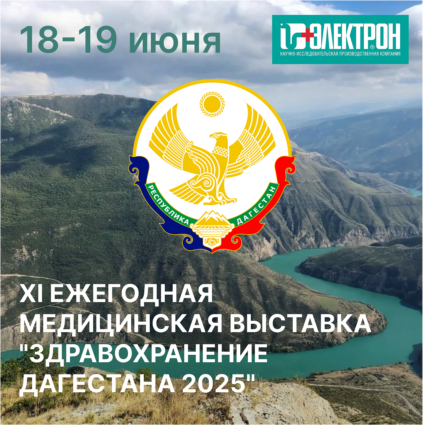 Приглашаем на выставку «3дравоохранение Дагестана»