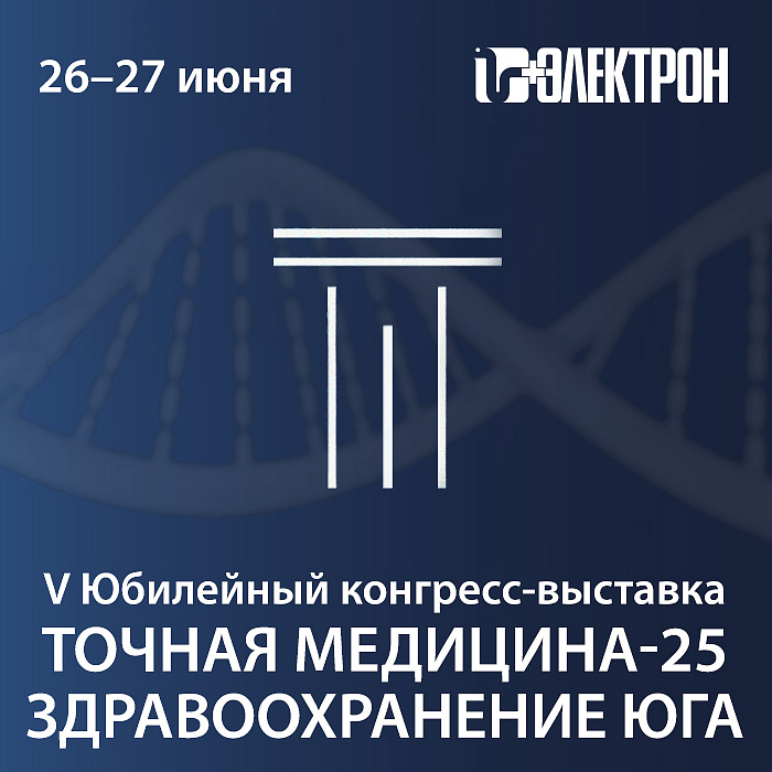 Приглашаем на выставку «Точная медицина. Здравоохранение Юга»