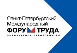 Александр Элинсон принял участие в Санкт-Петербургском Международном форуме труда – 2017