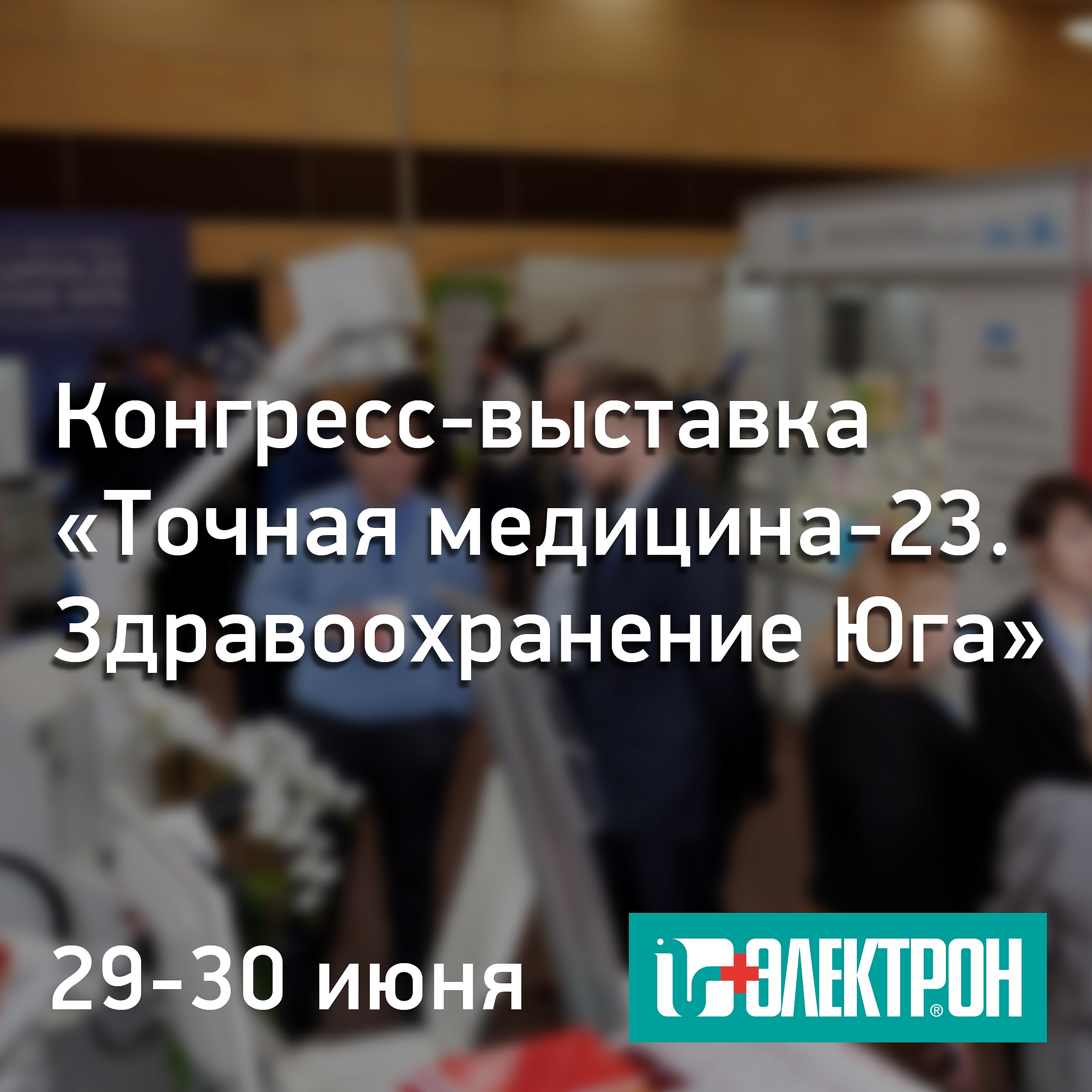  Приглашаем на выставку «Точная медицина-23. Здравоохранение Юга» в Кисловодске