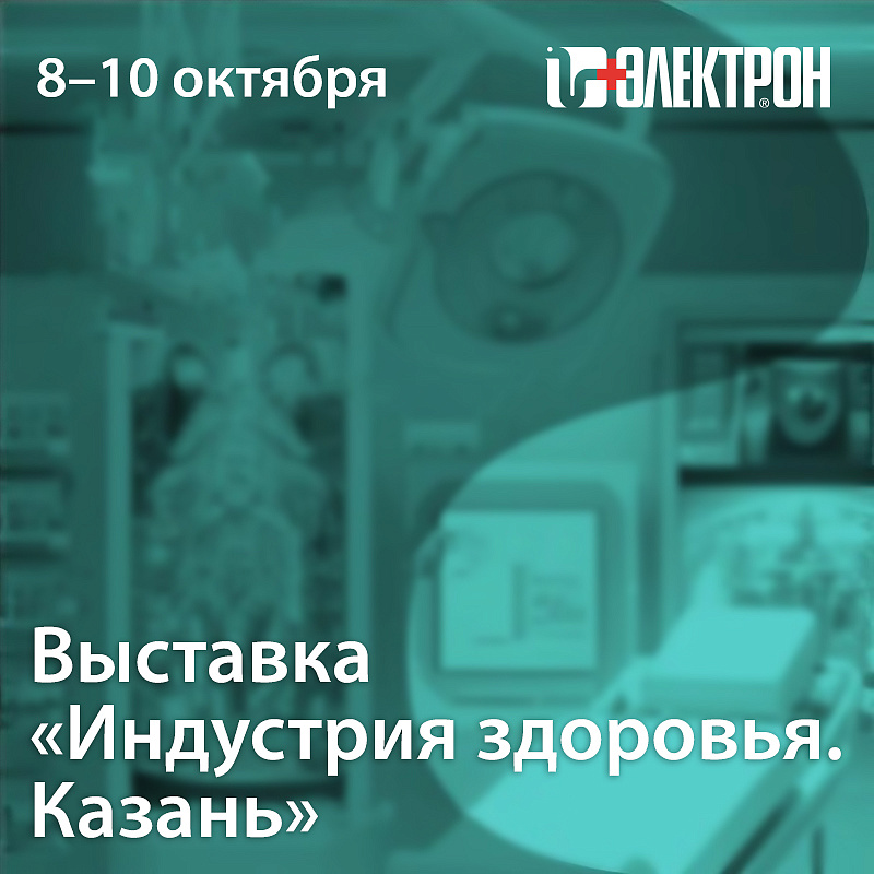 Приглашаем на выставку «Индустрия здоровья. Казань»
