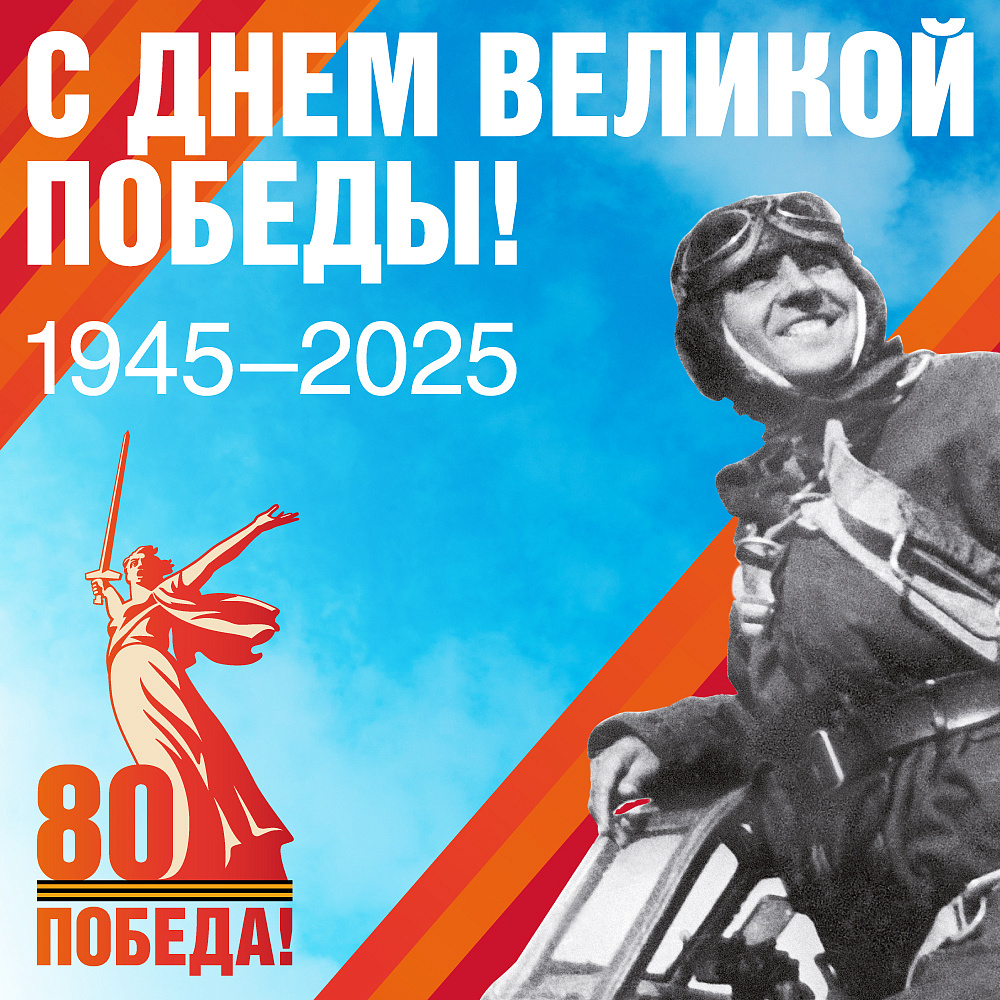 С днем Великой Победы!