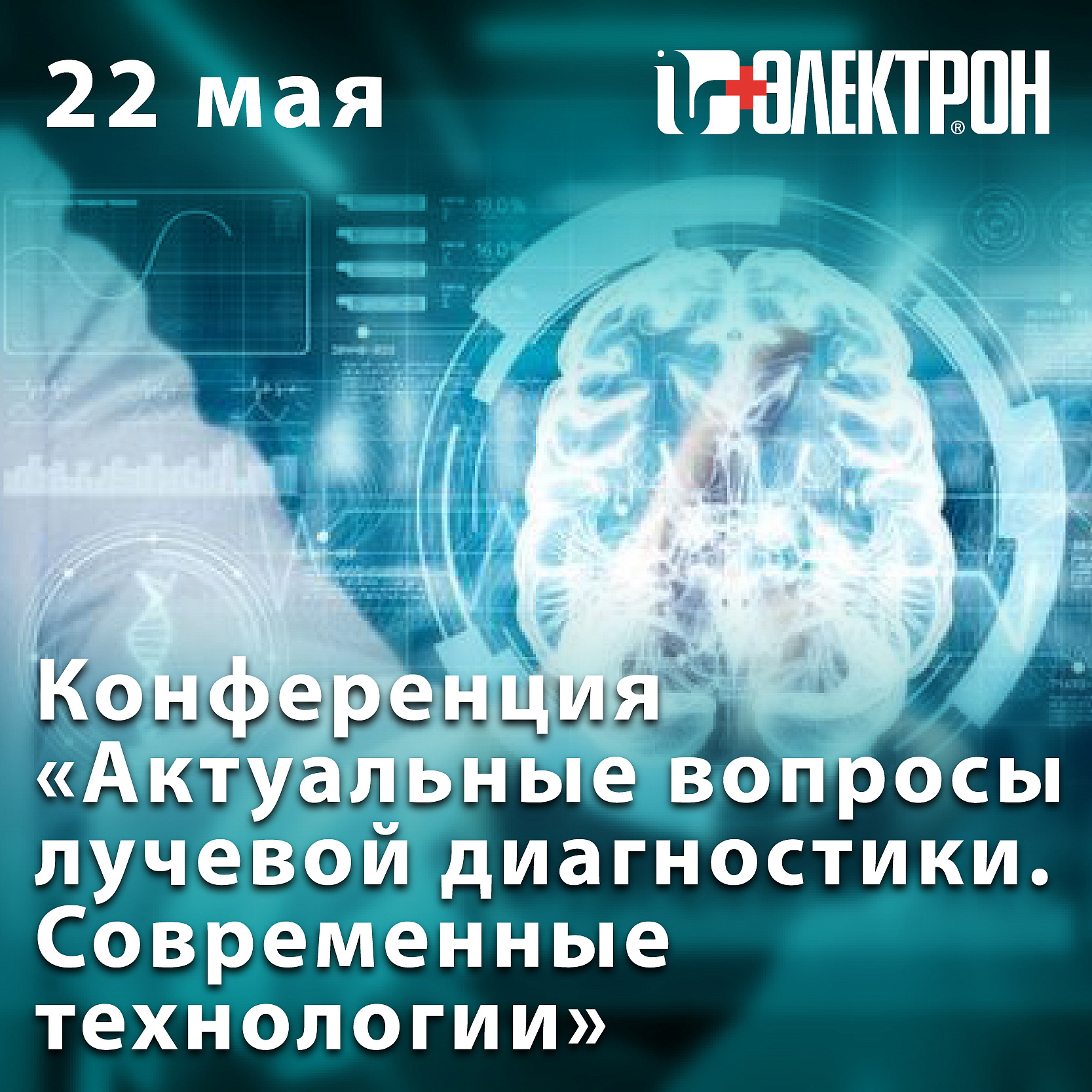 Приглашаем на конференцию «Актуальные вопросы лучевой диагностики. Современные технологии»