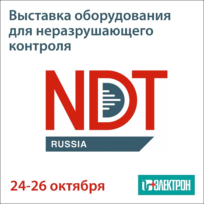 Приглашаем на выставку «NDT Russia» в Москве