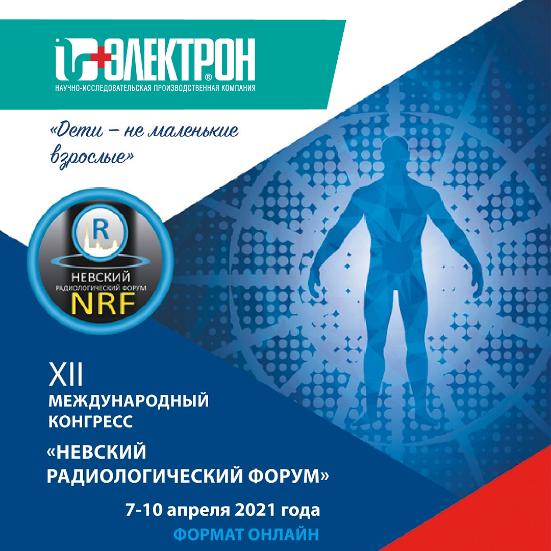 Передовой метод цифровой обработки в рентгенологии от НИПК «Электрон» на «Невском радиологическом форуме-2021»