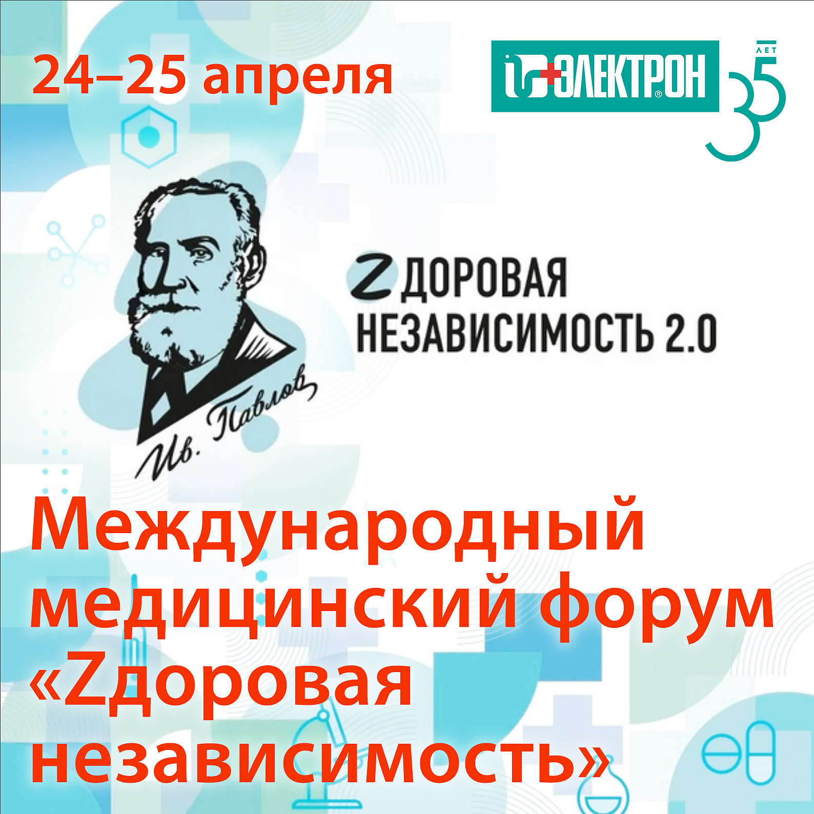 Приглашаем на международный медицинский форум «Zдоровая независимость»