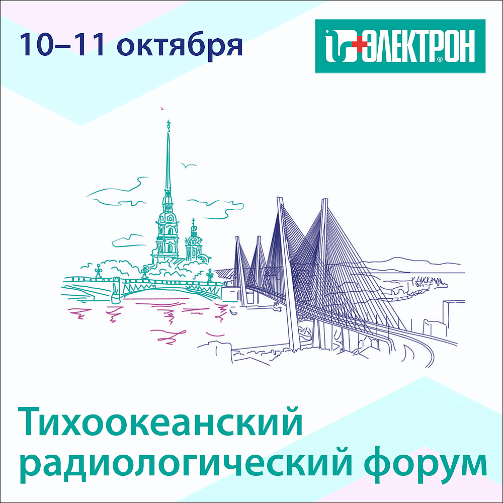 Приглашаем на «Тихоокеанский радиологический форум»