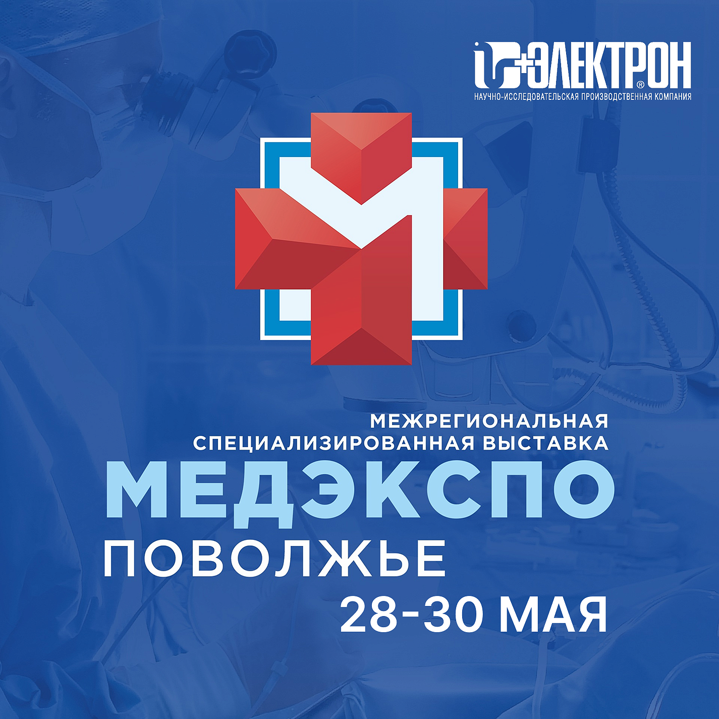 Приглашаем на выставку «МедЭкспоПоволжье»