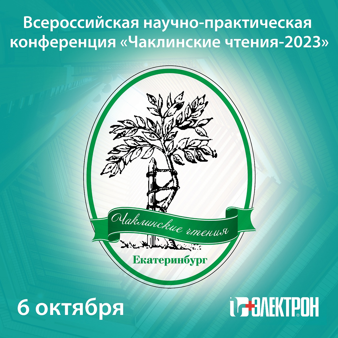 Приглашаем на научно-практическую конференцию «Чаклинские чтения» в Екатеринбурге