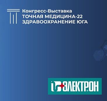 Приглашаем на конгресс-выставку «Точная медицина-22. Здравоохранение юга» в Ростове-на-Дону