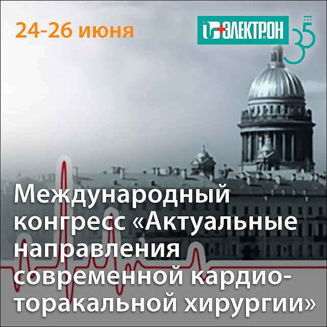 Приглашаем на конгресс «Актуальные направления современной кардио-торакальной хирургии» 