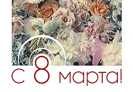Поздравляем с 8 марта!