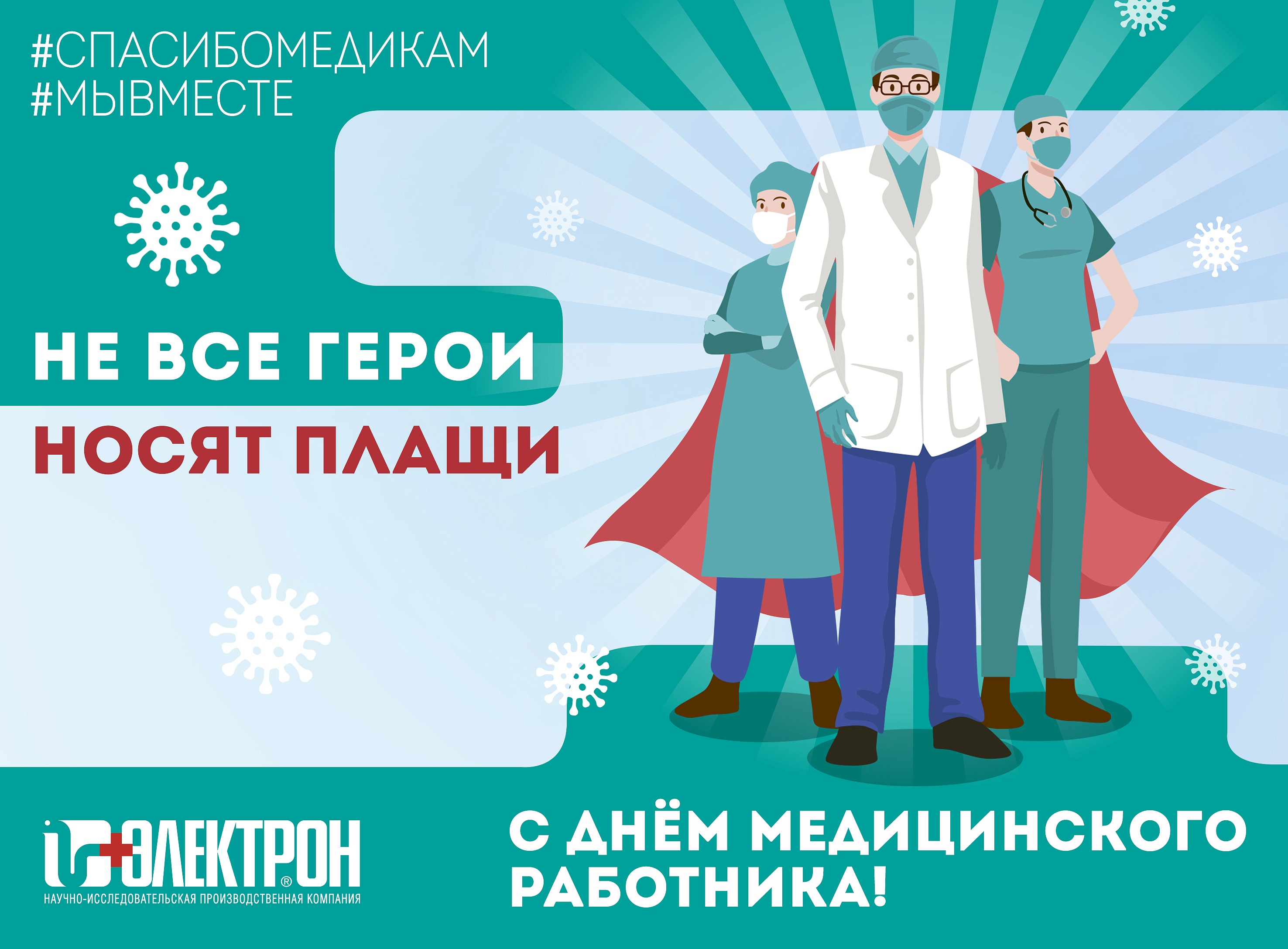 С Днём медицинского работника!