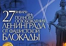 Поздравляем вас с Днём полного освобождения Ленинграда от фашисткой блокады!